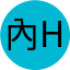 內間 Hinako