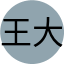 王大明